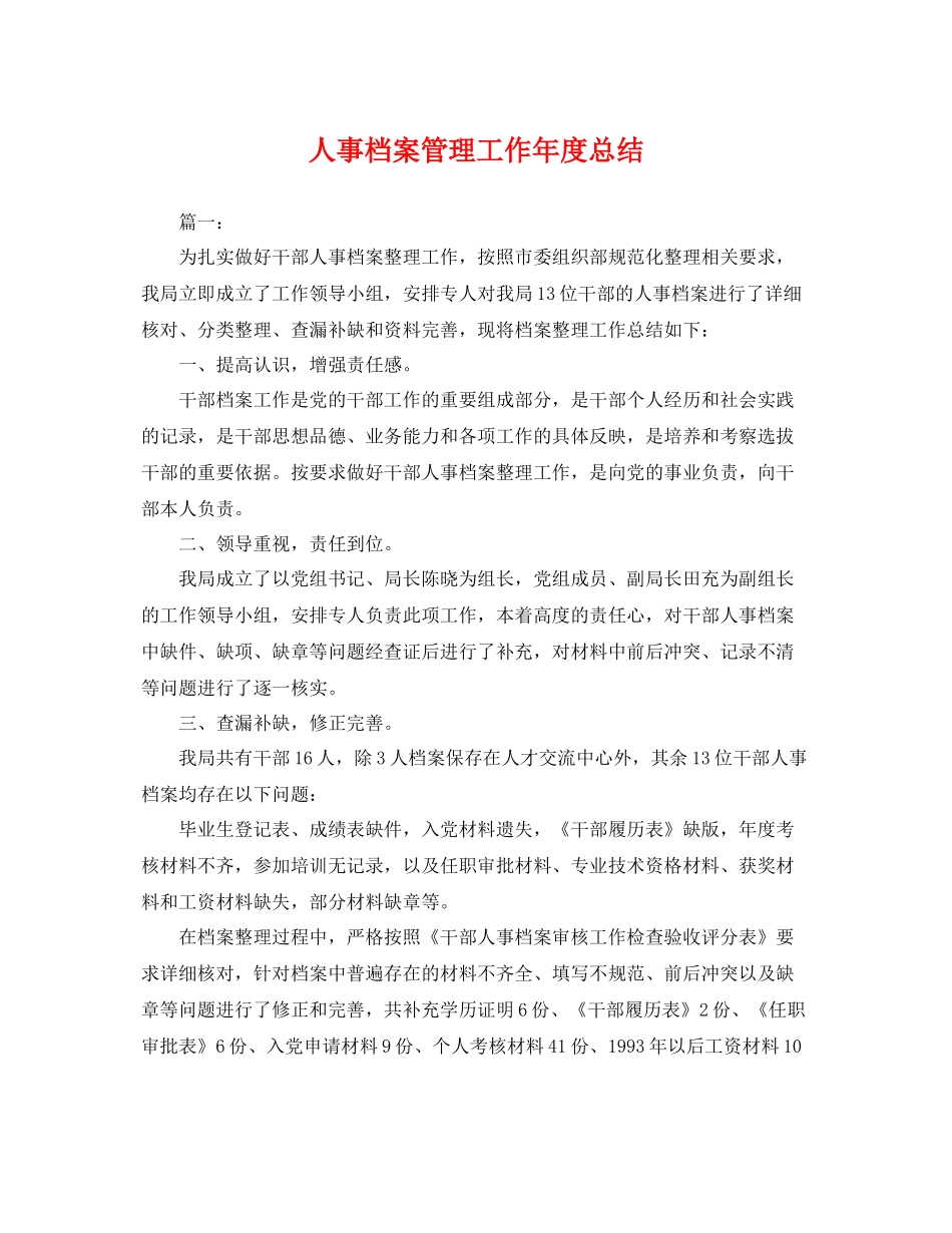 人事档案管理工作年度总结 _第1页