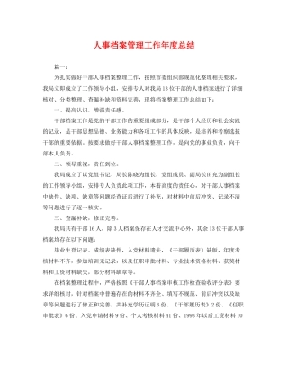 人事档案管理工作年度总结 