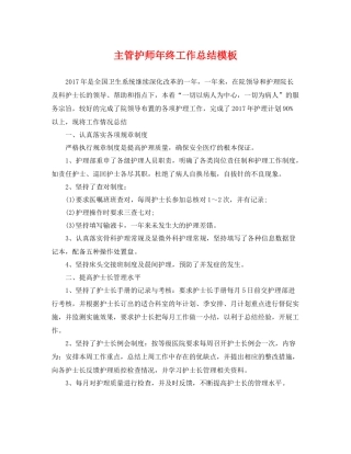 主管护师年终工作总结模板 