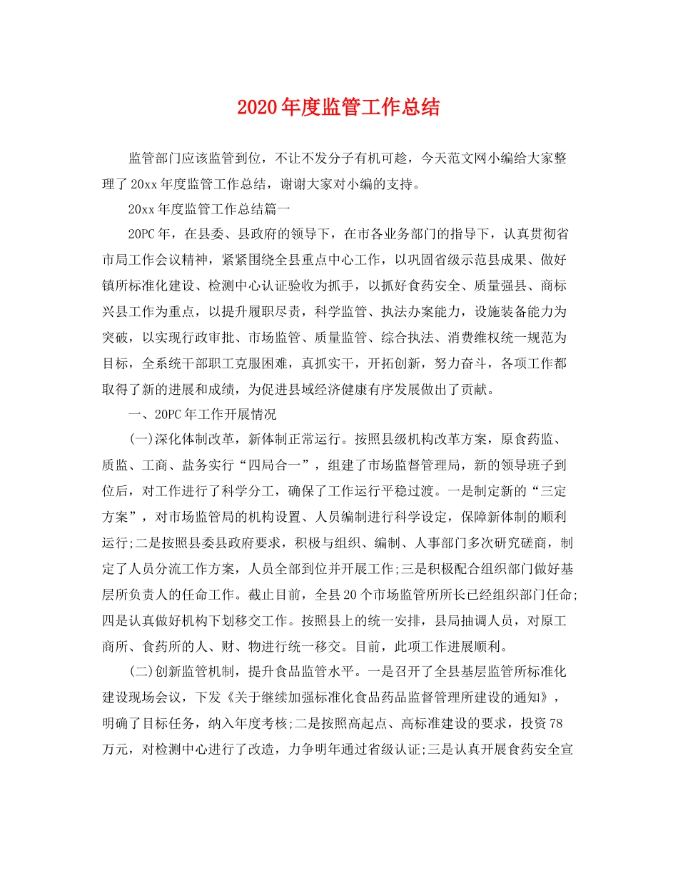 2020年度监管工作总结 _第1页