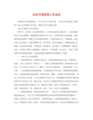 2020年度监管工作总结 