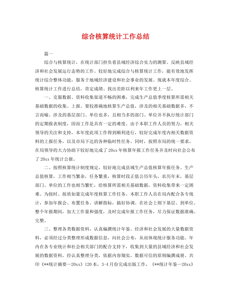 综合核算统计工作总结 _第1页