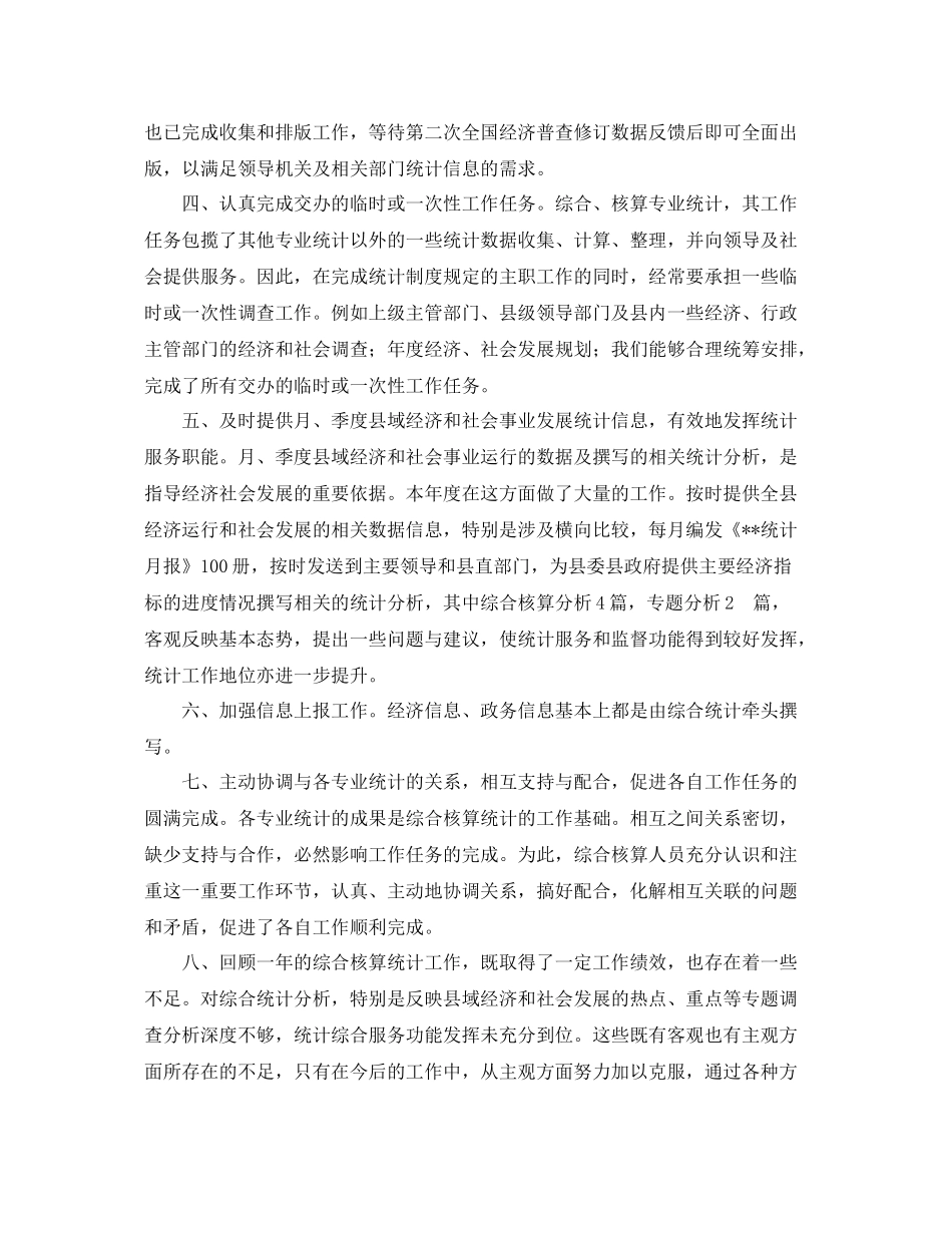 综合核算统计工作总结 _第2页