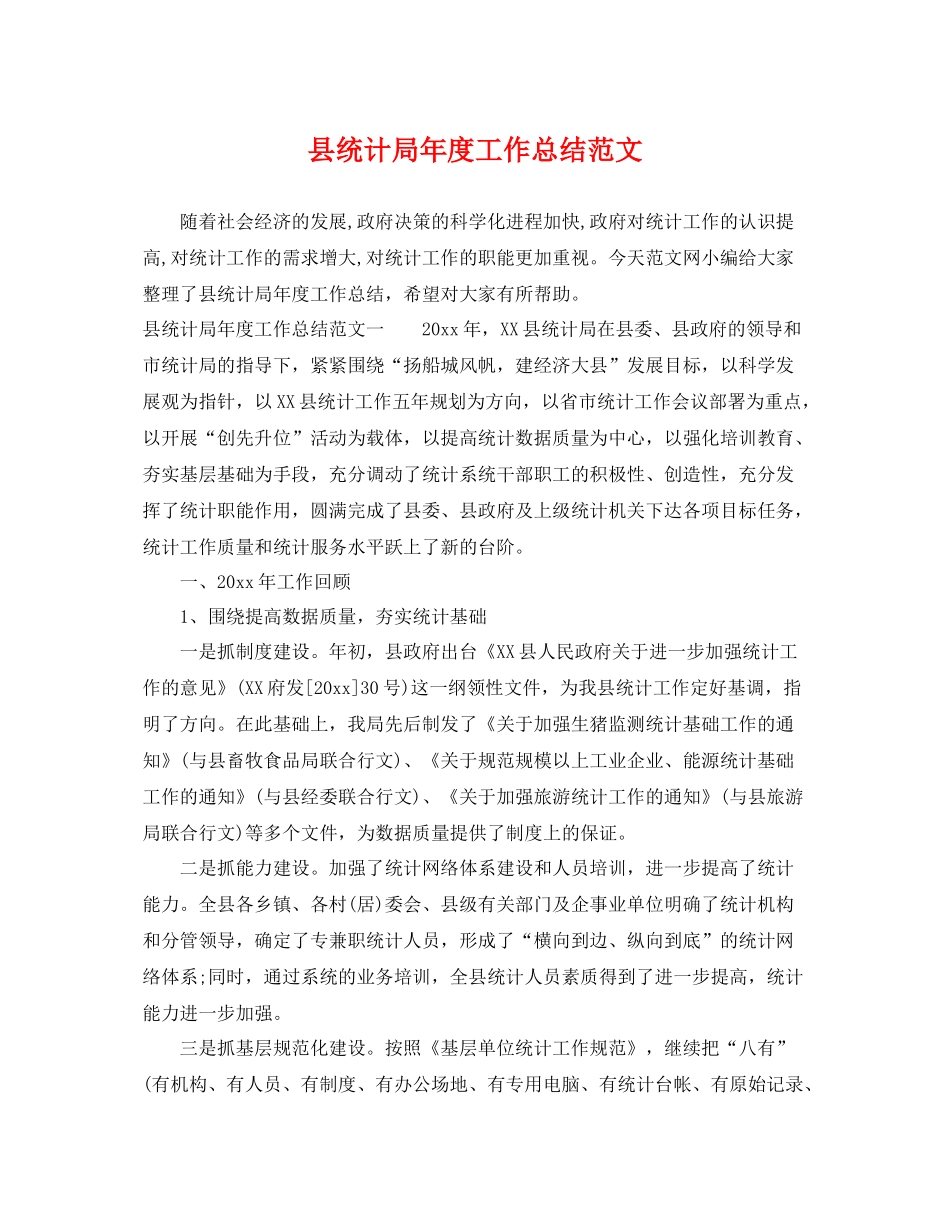 县统计局年度工作总结范文 _第1页