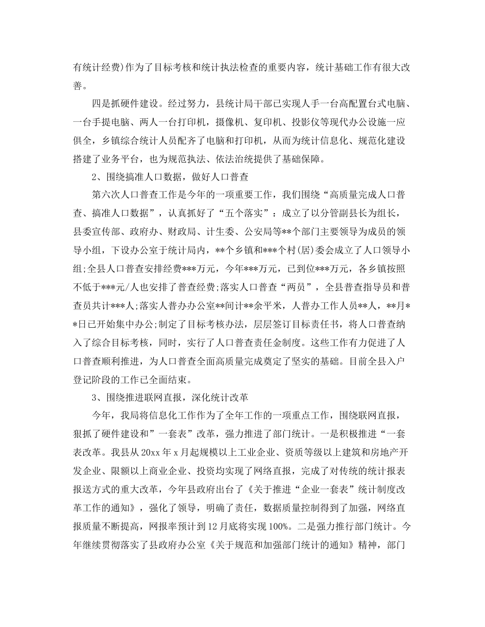 县统计局年度工作总结范文 _第2页