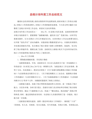 县统计局年度工作总结范文 