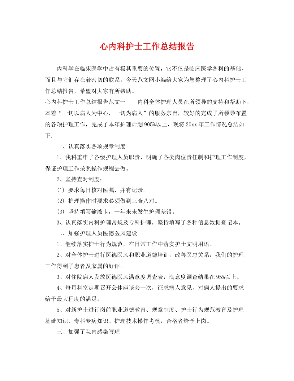 心内科护士工作总结报告 _第1页