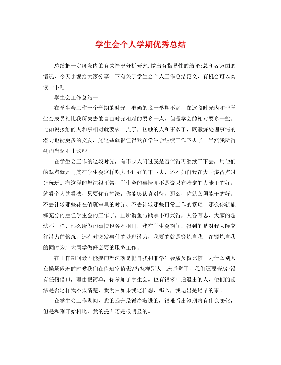 学生会个人学期优秀总结 _第1页