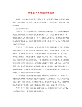学生会个人学期优秀总结 