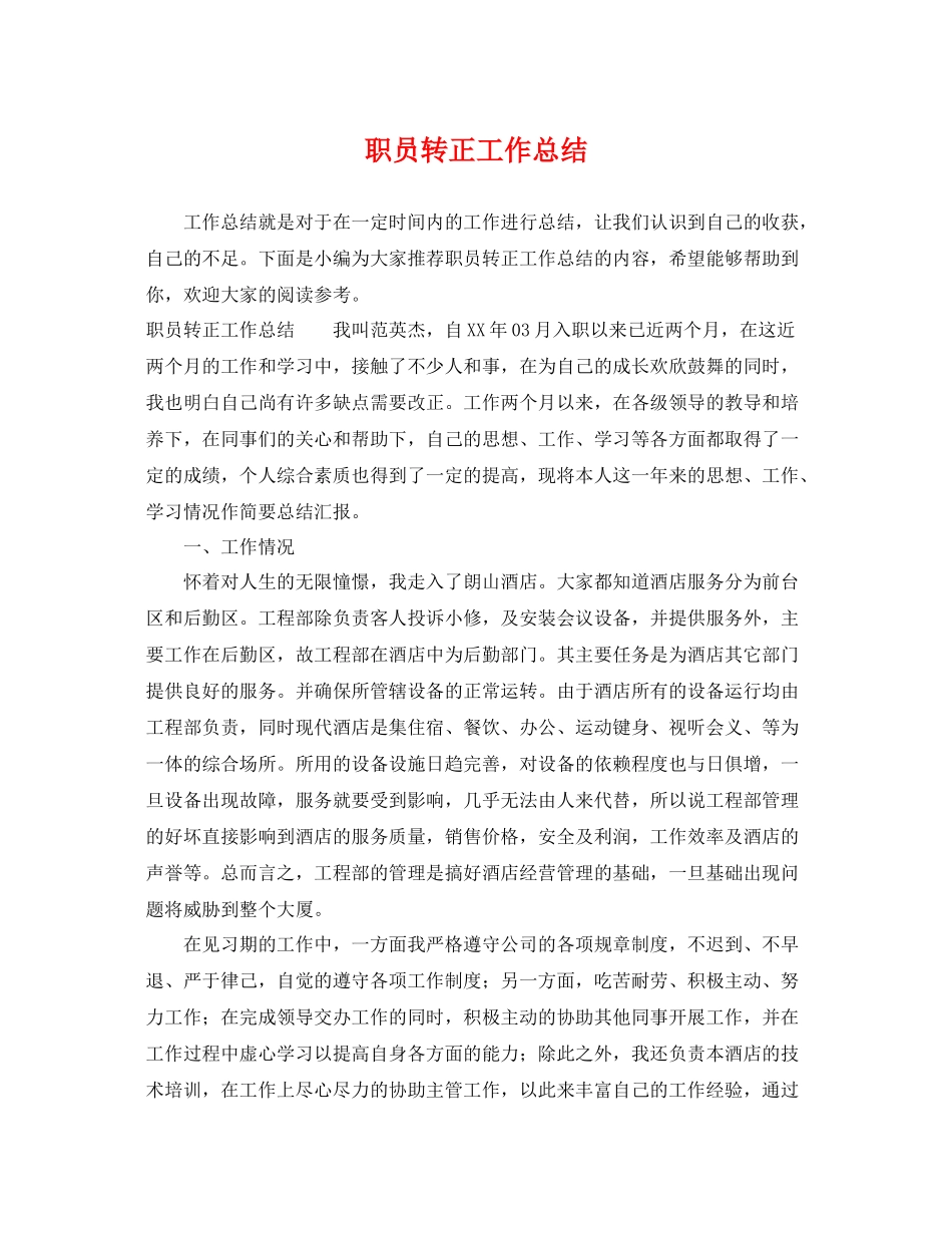 职员转正工作总结 _第1页