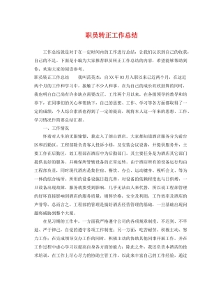 职员转正工作总结 