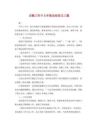 后勤工作个人年度总结范文三篇 