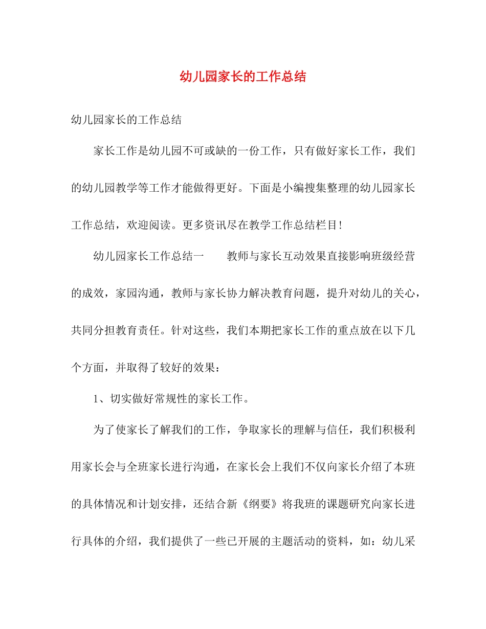 幼儿园家长的工作总结 _第1页