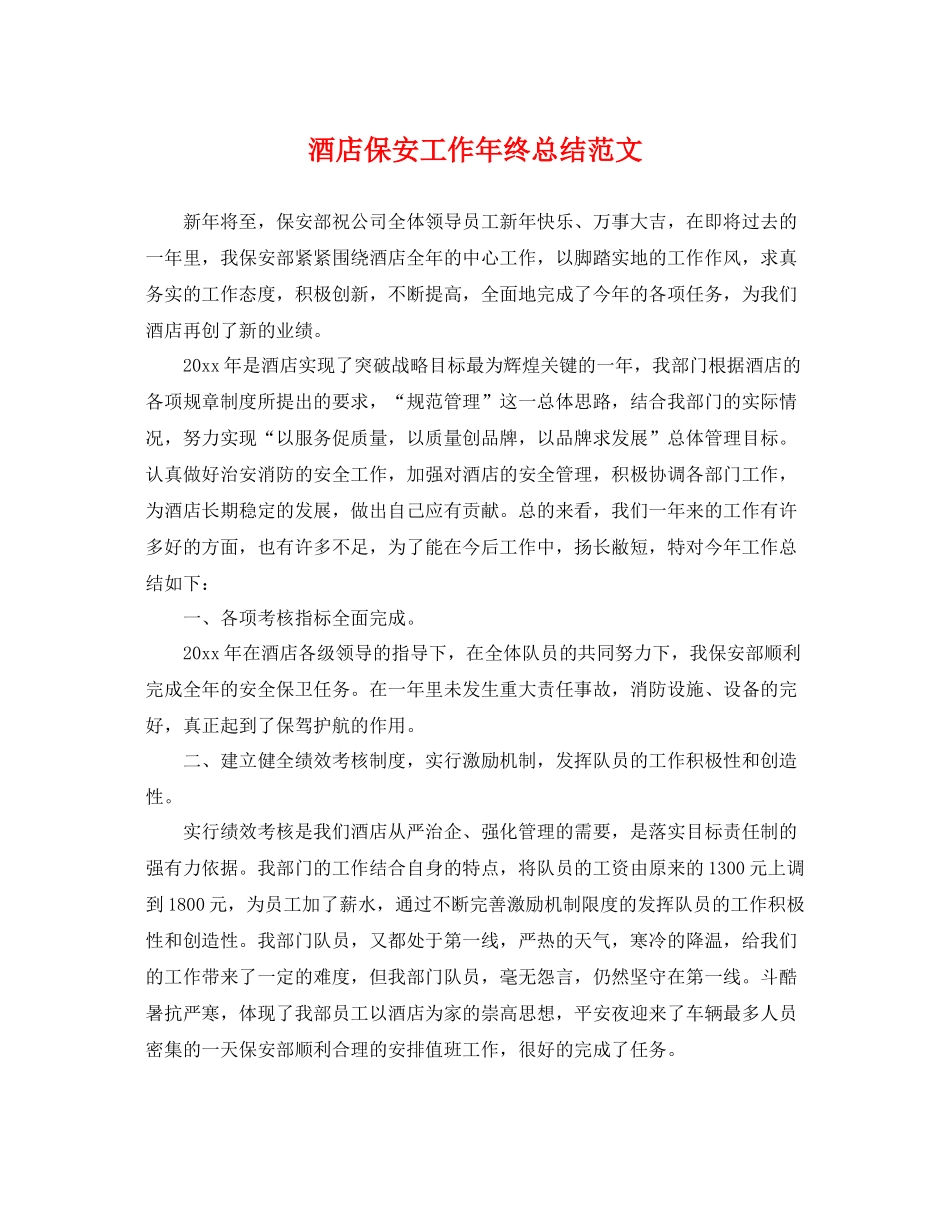 酒店保安工作年终总结范文 _第1页