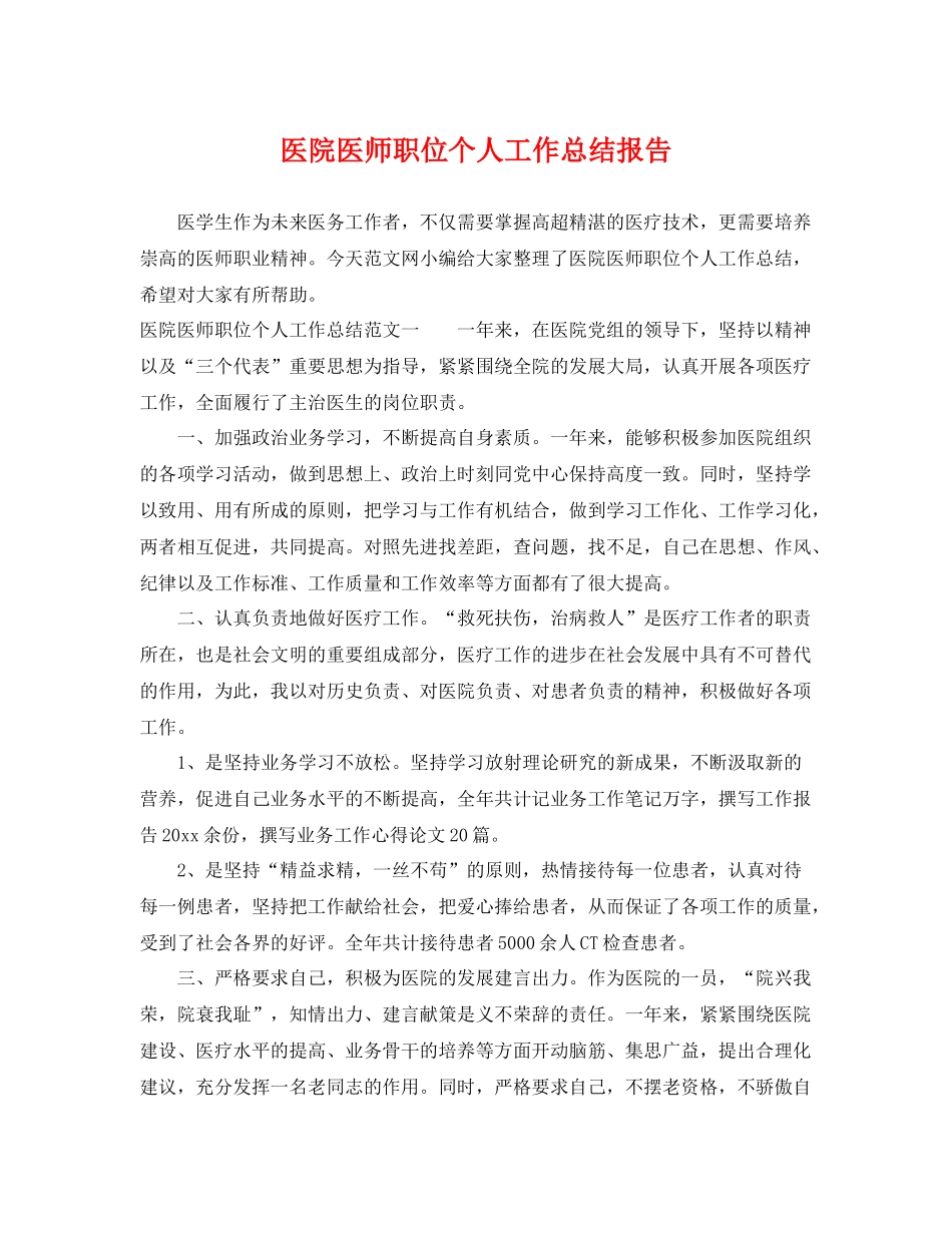 医院医师职位个人工作总结报告 _第1页