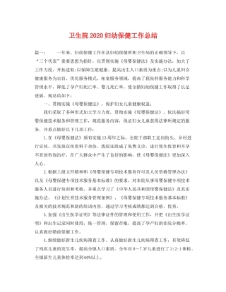 卫生院2020妇幼保健工作总结 
