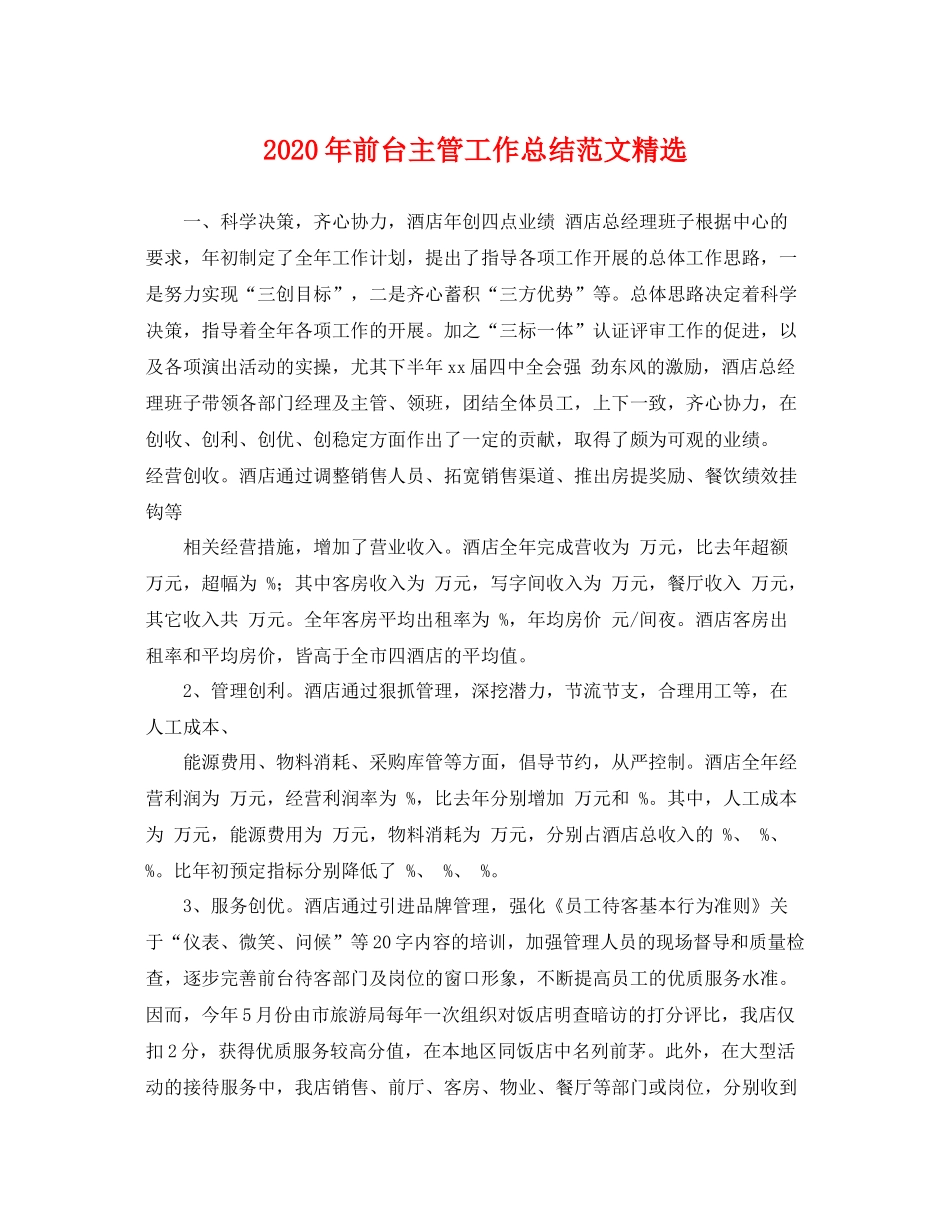 2020年前台主管工作总结范文精选 _第1页