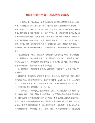 2020年前台主管工作总结范文精选 