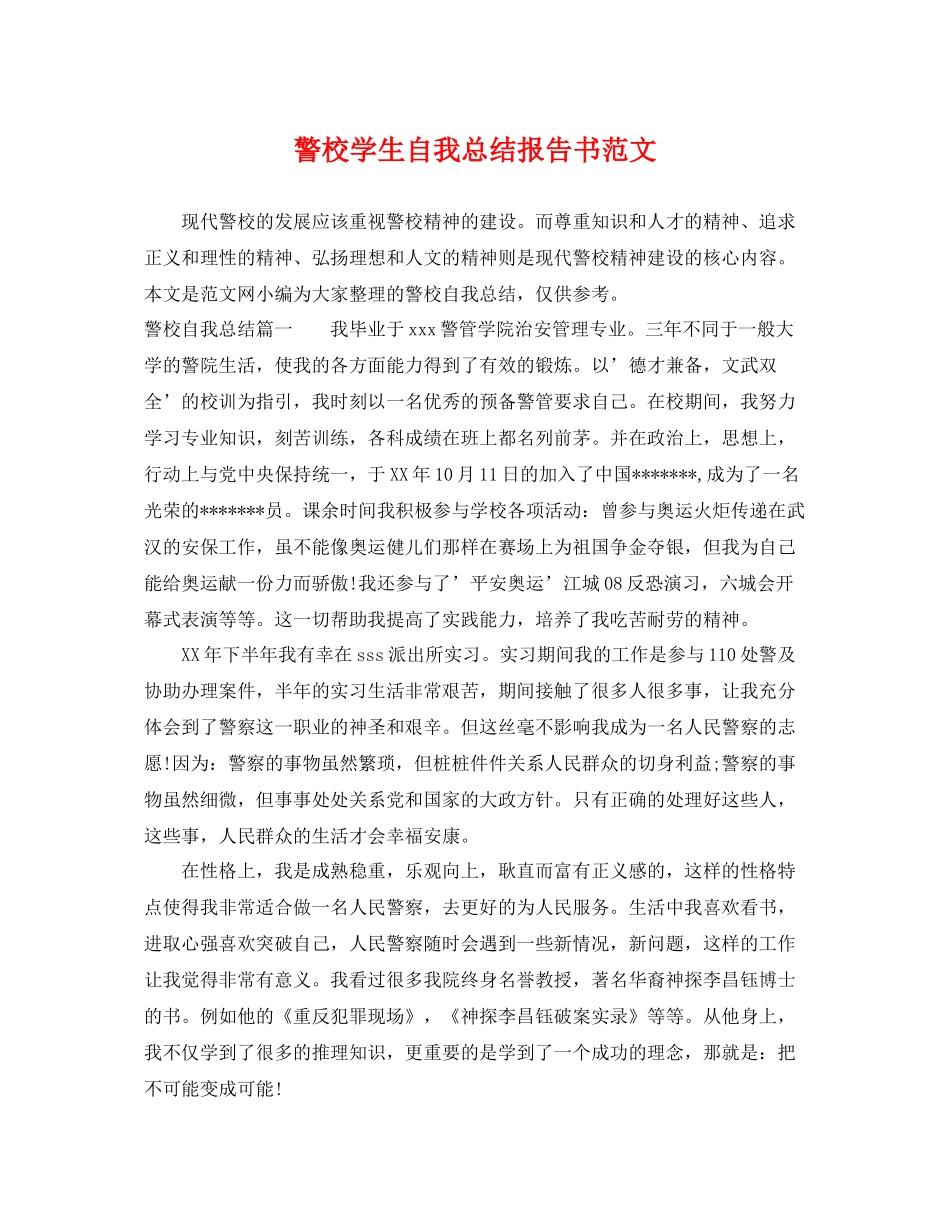 警校学生自我总结报告书范文 _第1页