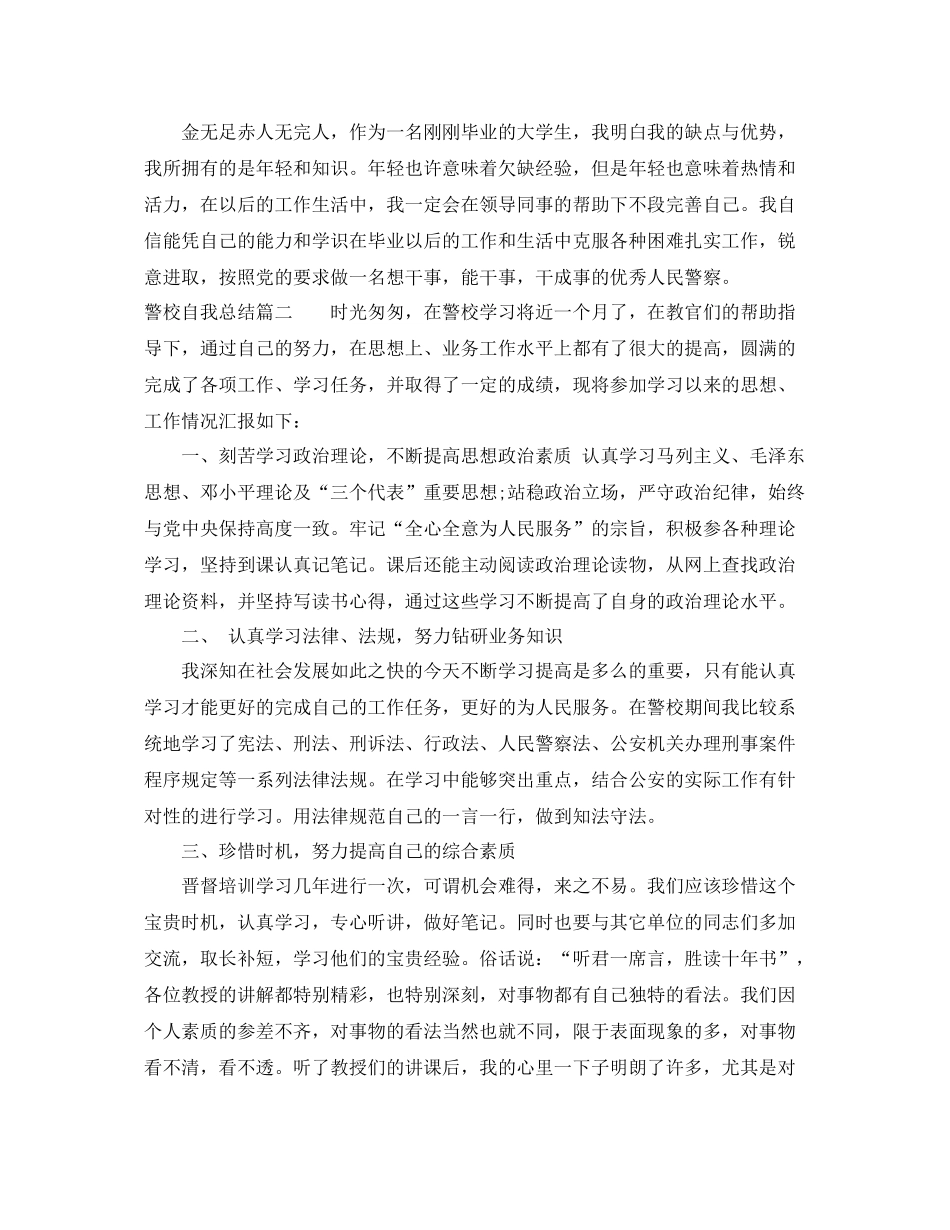 警校学生自我总结报告书范文 _第2页