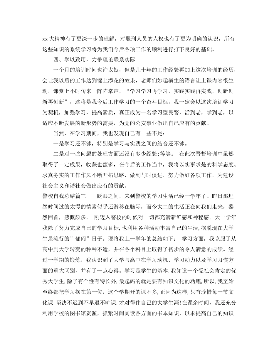 警校学生自我总结报告书范文 _第3页