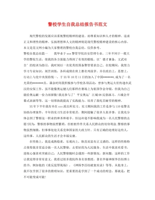 警校学生自我总结报告书范文 
