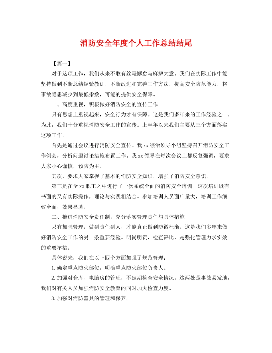 消防安全年度个人工作总结结尾 _第1页