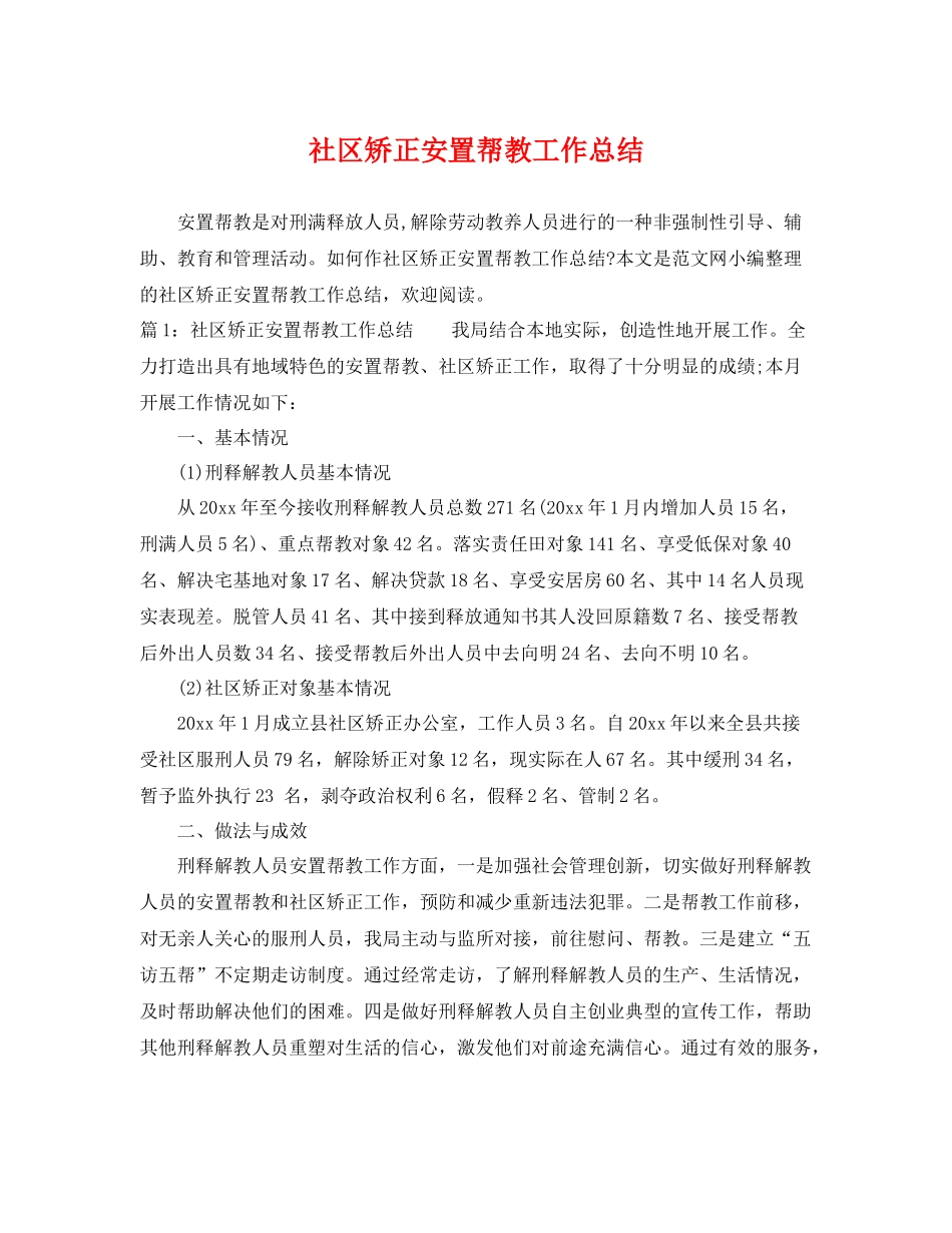 社区矫正安置帮教工作总结 _第1页