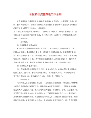 社区矫正安置帮教工作总结 
