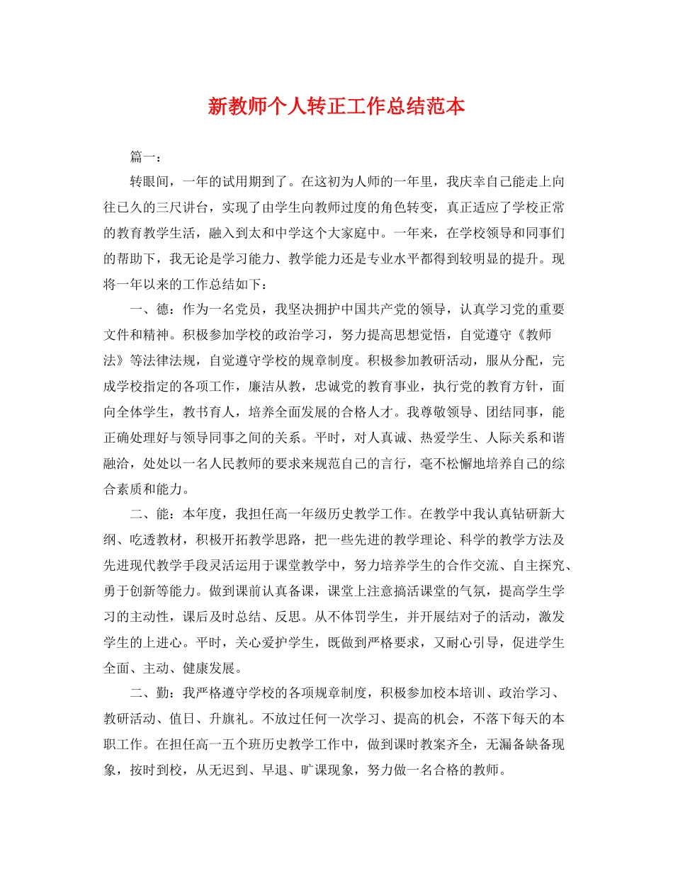 新教师个人转正工作总结范本 _第1页