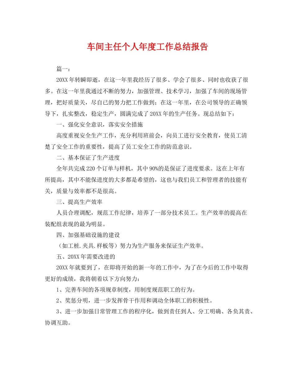 车间主任个人年度工作总结报告 _第1页