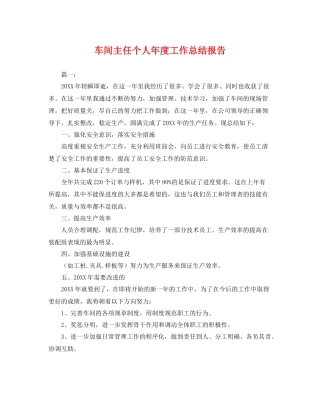 车间主任个人年度工作总结报告 