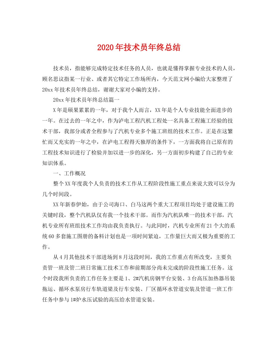 2020年技术员年终总结 _第1页