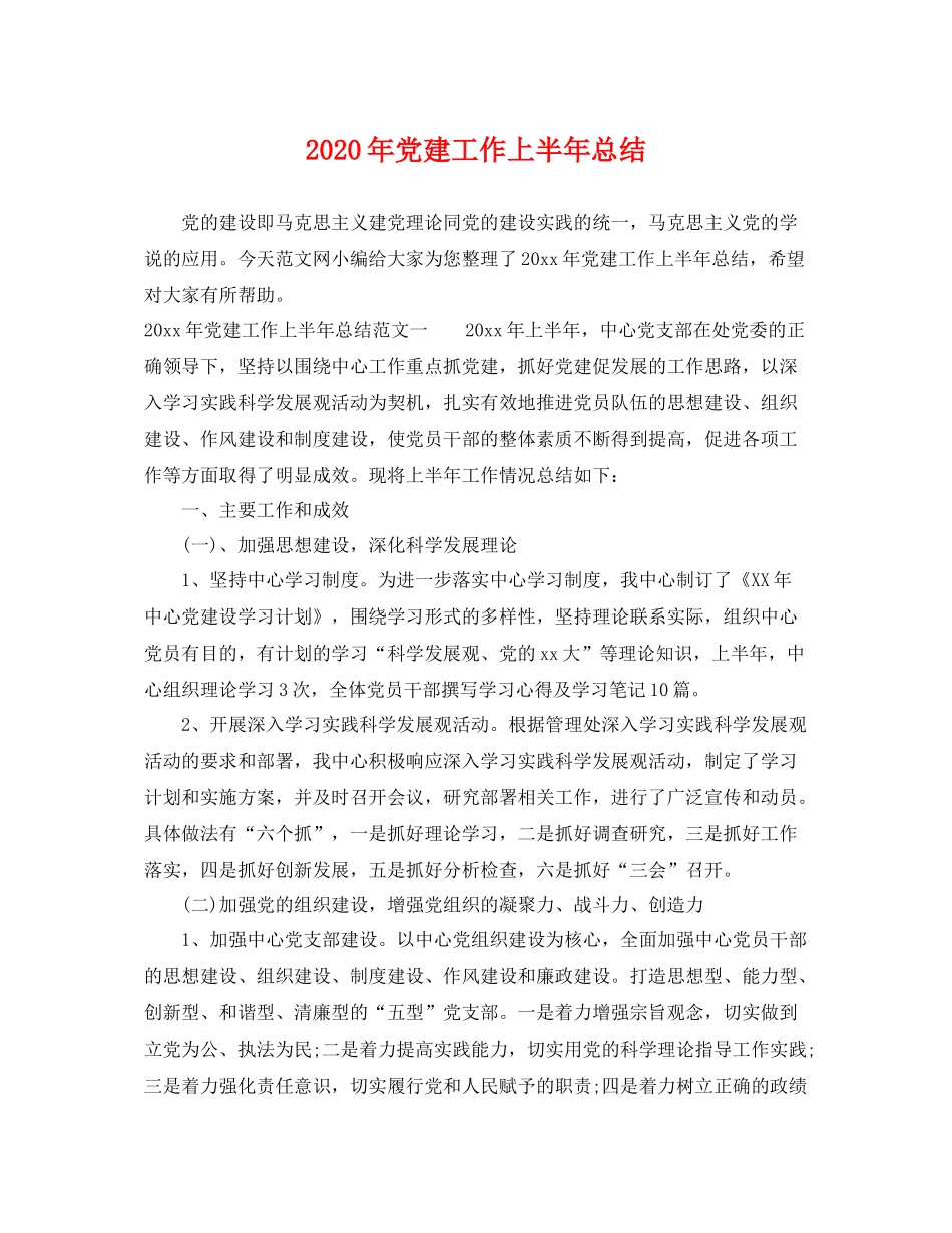 2020年党建工作上半年总结 _第1页