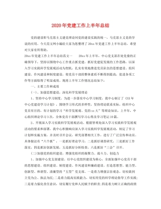 2020年党建工作上半年总结 