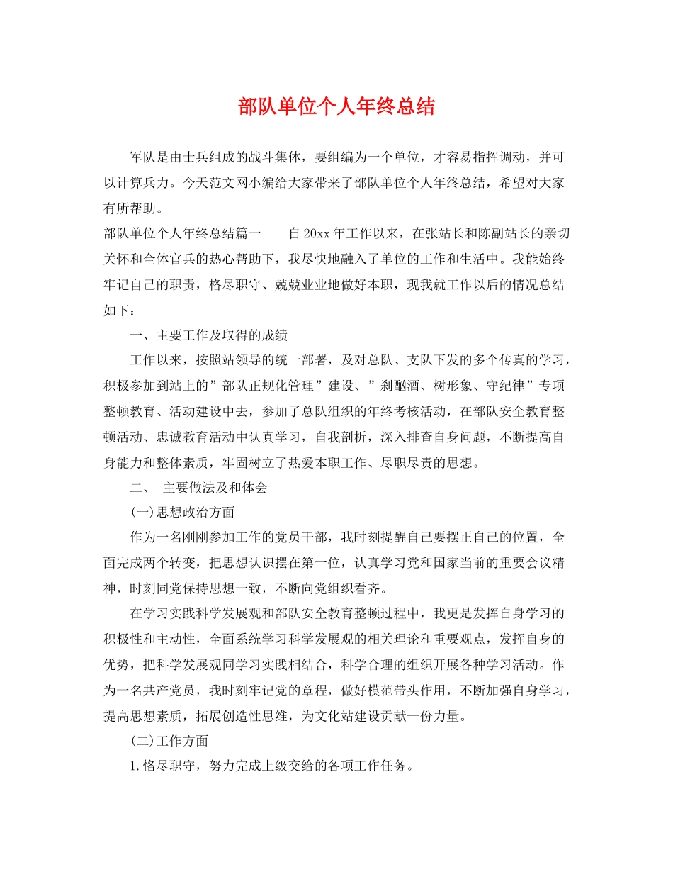 部队单位个人年终总结 _第1页