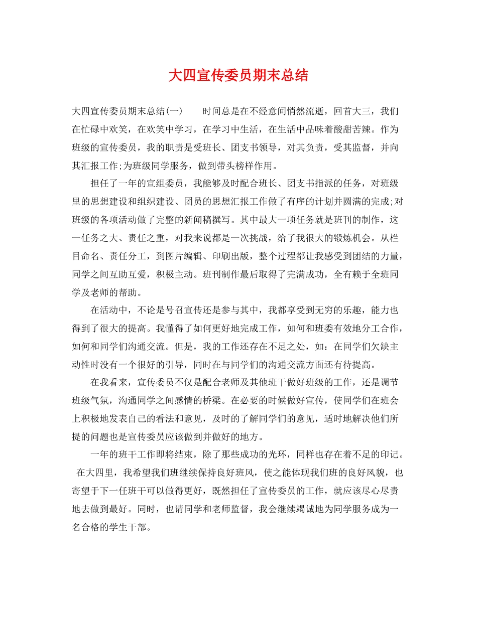 大四宣传委员期末总结 _第1页