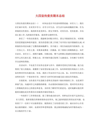 大四宣传委员期末总结 