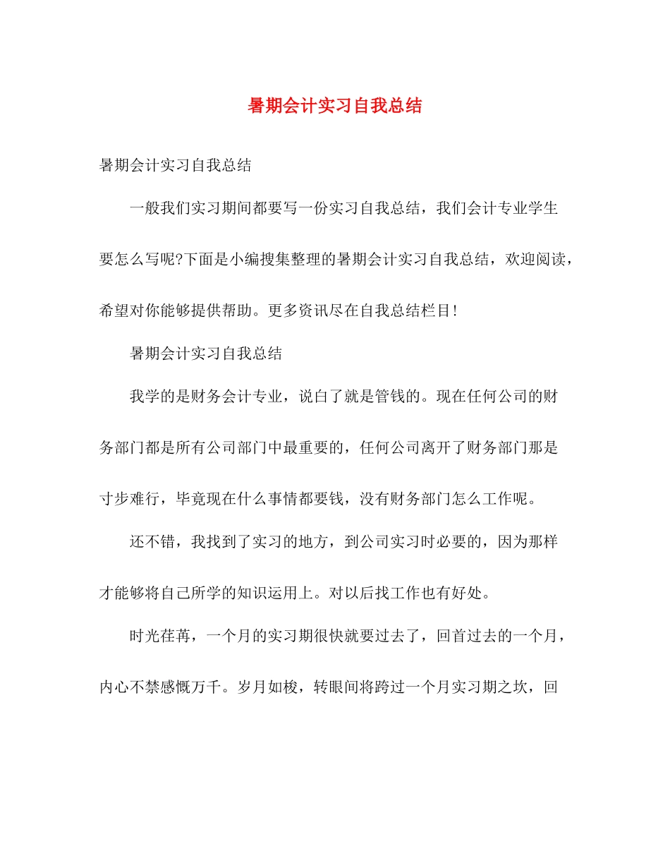 暑期会计实习自我总结 _第1页