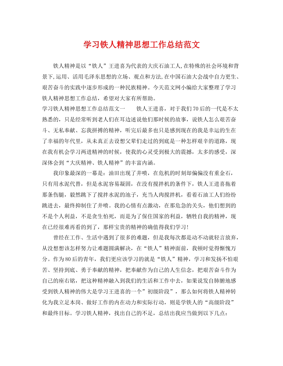 学习铁人精神思想工作总结范文 _第1页