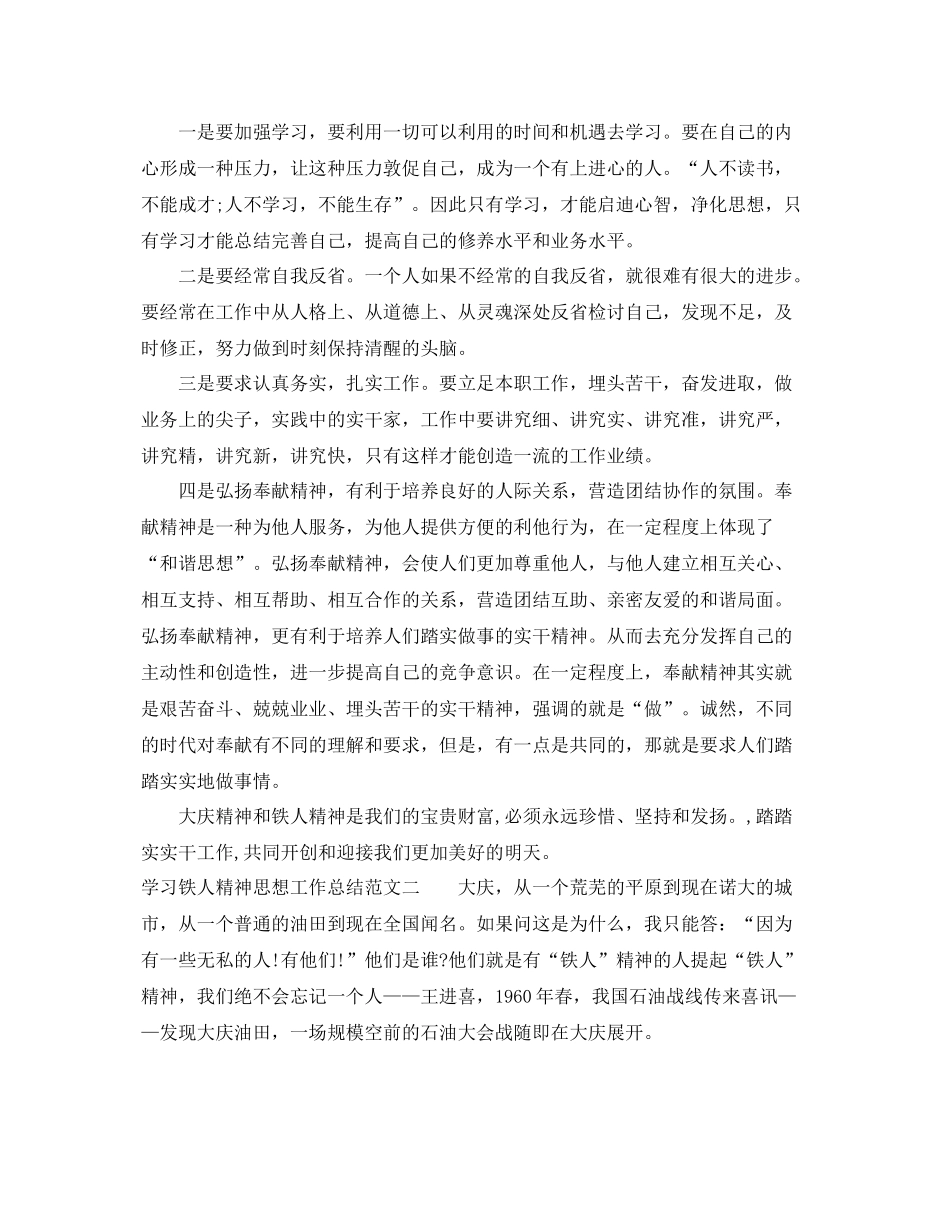 学习铁人精神思想工作总结范文 _第2页