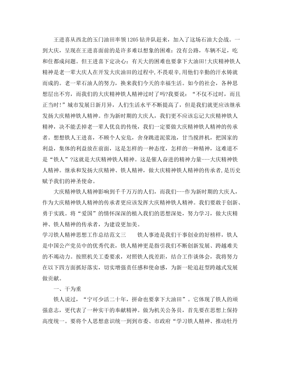 学习铁人精神思想工作总结范文 _第3页