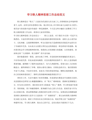 学习铁人精神思想工作总结范文 