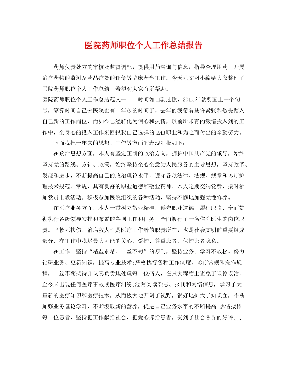 医院药师职位个人工作总结报告 _第1页