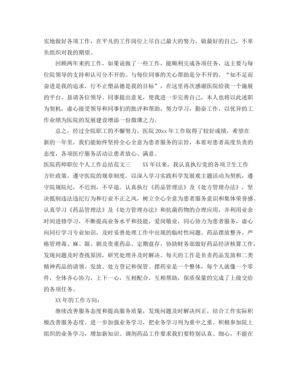 医院药师职位个人工作总结报告 _第3页