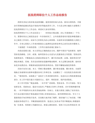 医院药师职位个人工作总结报告 