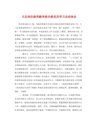 立足岗位做贡献争做合格党员学习总结体会 
