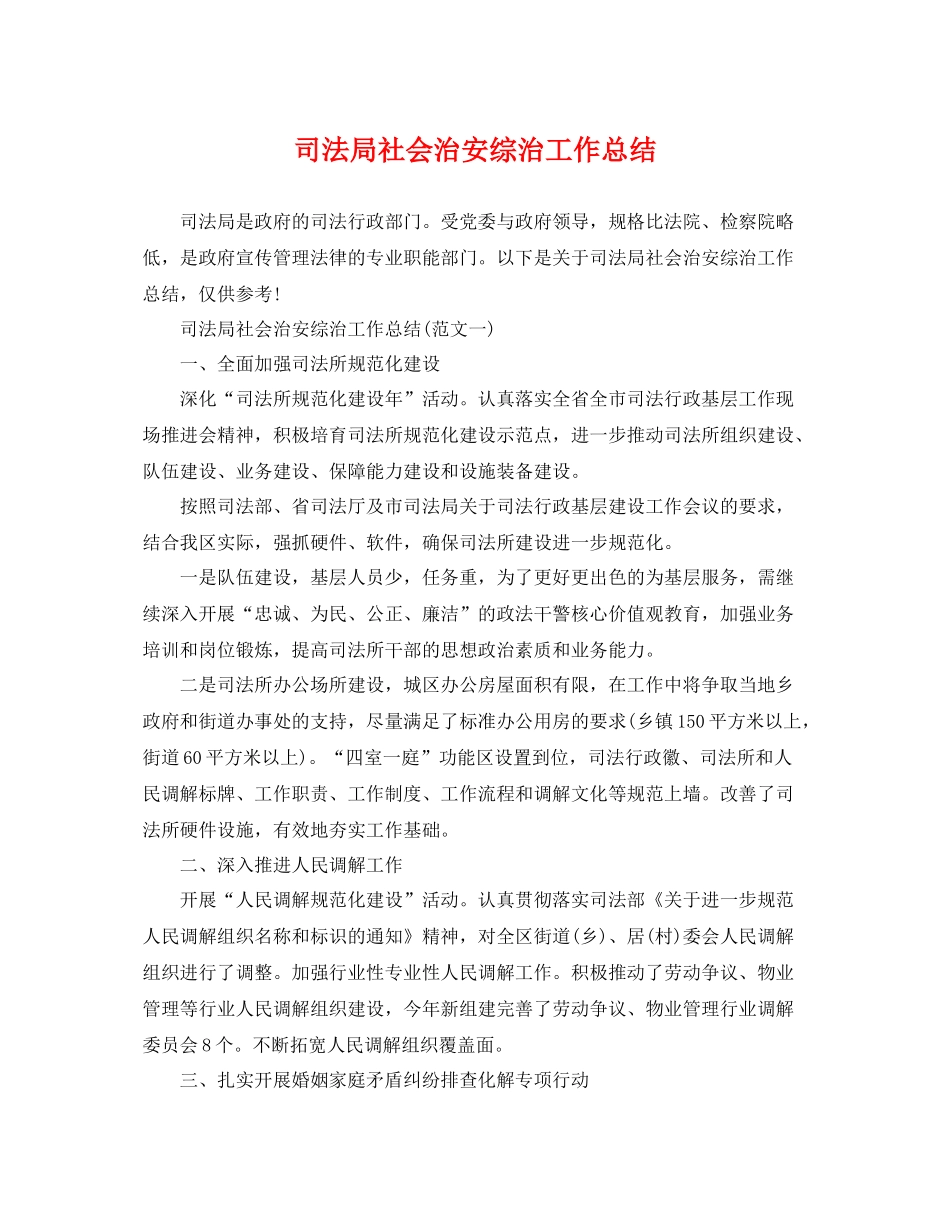 司法局社会治安综治工作总结 _第1页