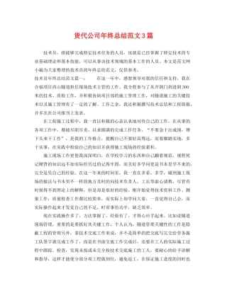 货代公司年终总结范文3篇 