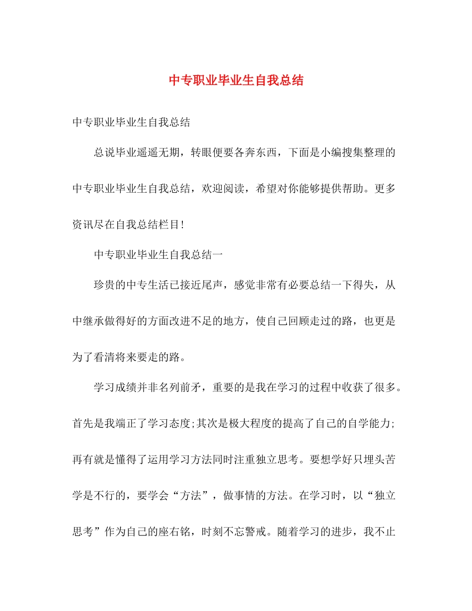 中专职业毕业生自我总结 _第1页